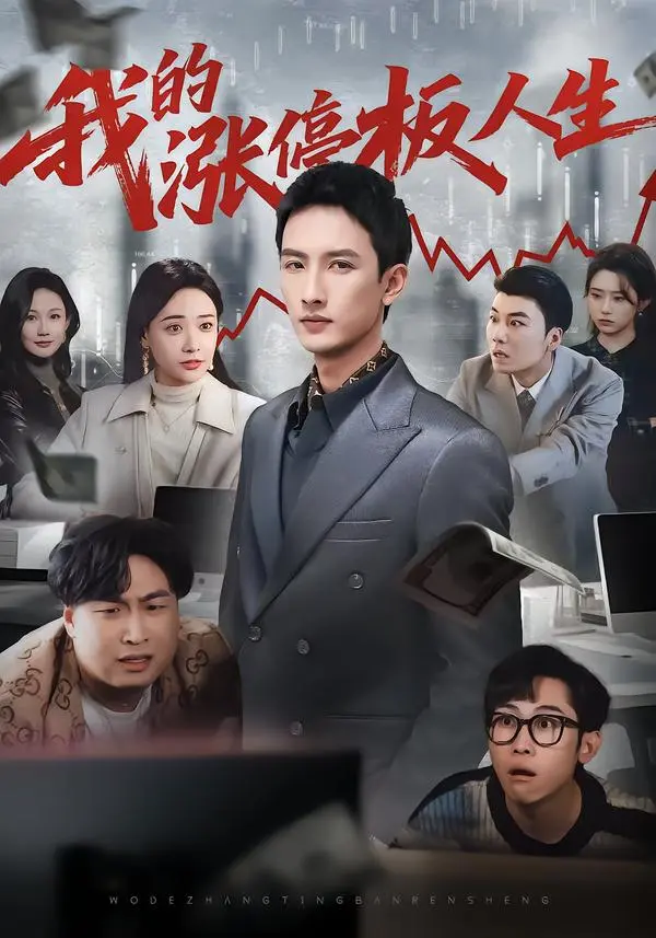 《我的涨停板人生》短剧免费观看高清全集-我的涨停板人生无删减版在线播放-百度网盘夸克网盘免费资源下载