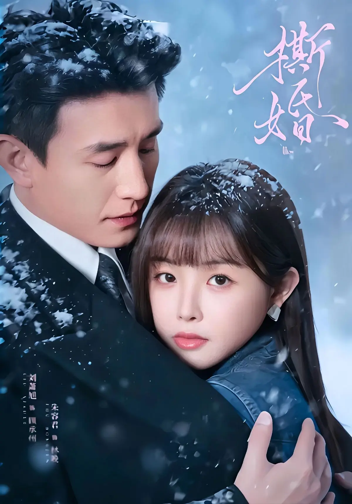 《撕婚》短剧1080P高清完整版-《撕婚》全集免费在线观看无广告-网盘资源分享下载