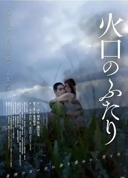 《火口的二人》高清无删减版免费在线播放-1080P HD画质