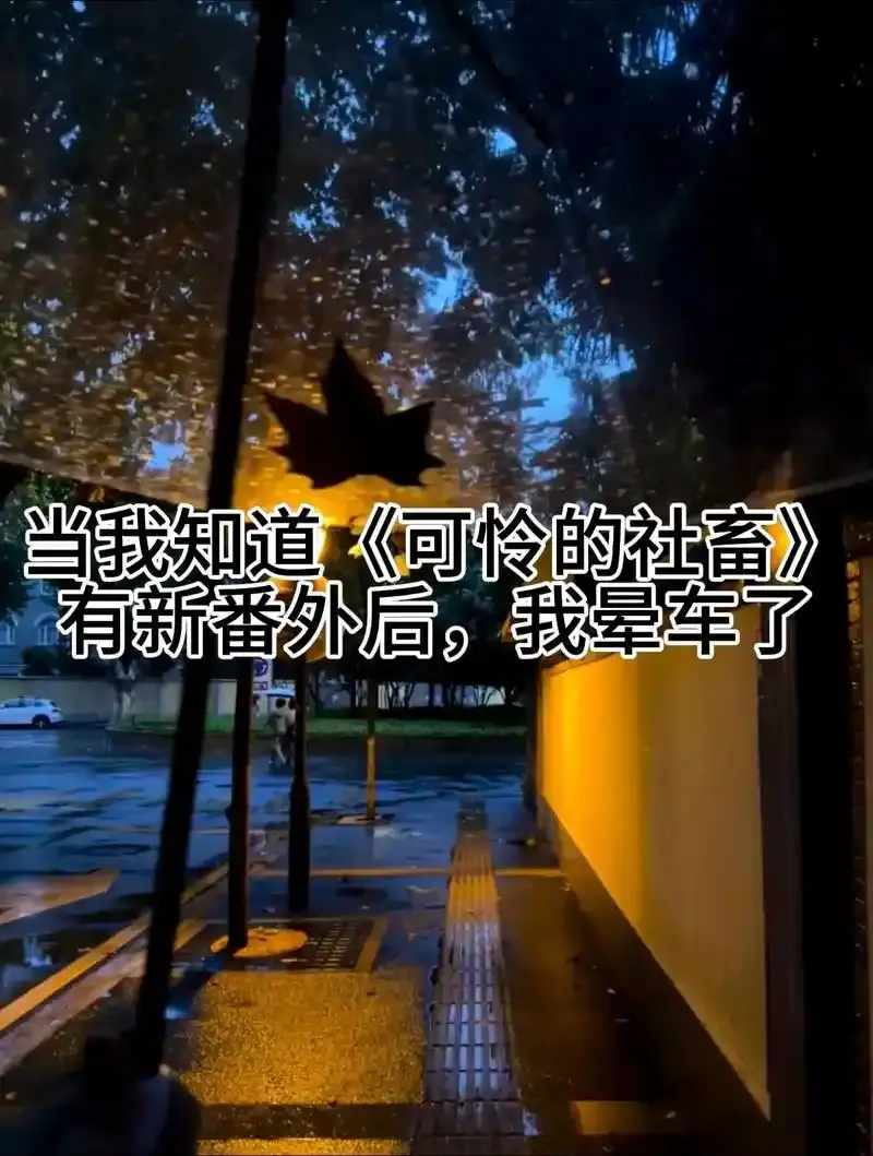 可怜的社畜最新章节未删减小说阅读-《可怜的社畜》by东度日txt全文下载-完整版免费在线阅读