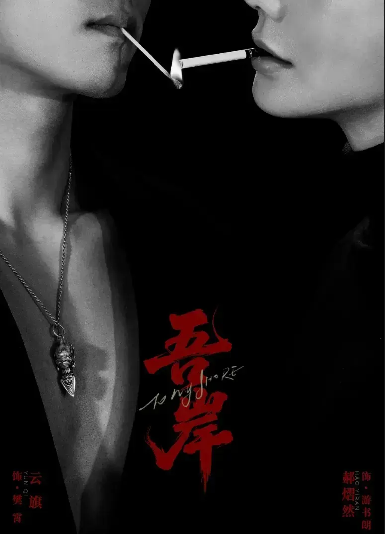 《吾岸》第9集10集全集在线看-双男主BL超甜短剧《吾岸》1080P高清中字-吾岸夸克网盘免费下载资源