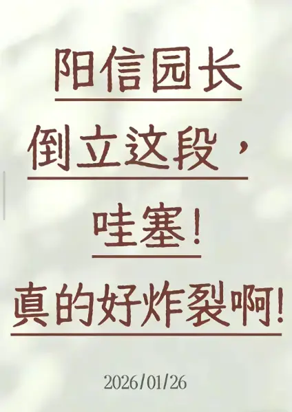 《阳信园长倒立视频》1080P高清无删减完整版在线观看-《阳信园长倒立视频》免费无