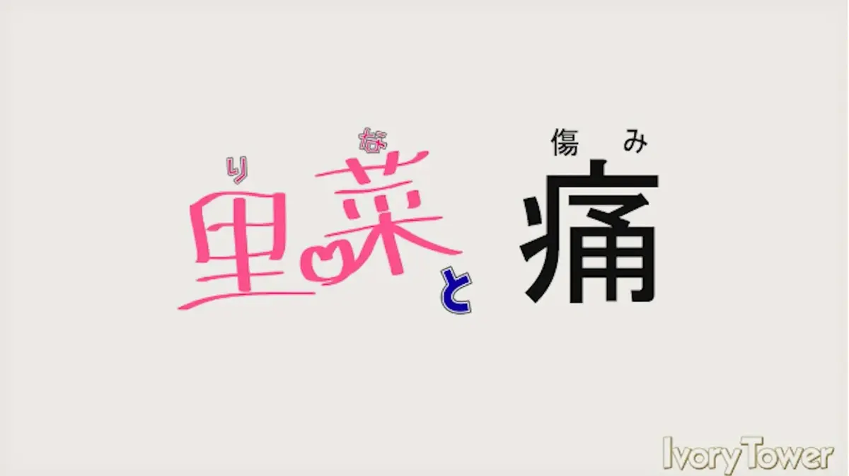 《里菜的痛》1080P高清无修版在线看-《里菜与穴》全集完整版免费观看-迅雷云盘+夸克网盘资源下载