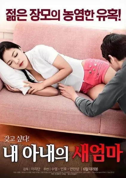 《我妻子的新妈妈》全集1080P高清无广告播放-岳母与女婿的隐秘情事完整版-我妻子的新妈妈中文字幕免费观看