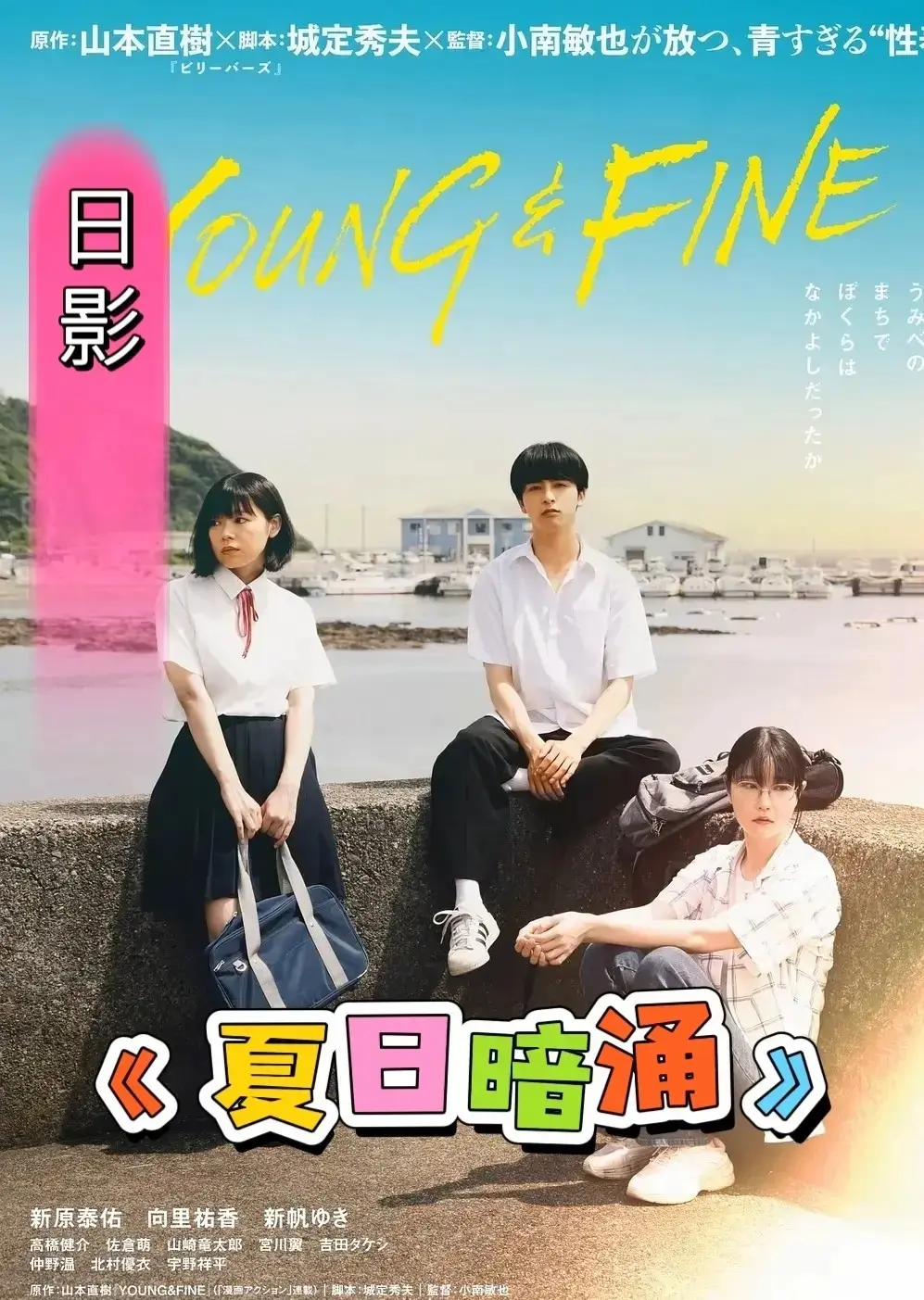 《夏日暗涌》全集免费高清播放-日本电影《夏日暗涌》在线观看完整版-无删减中字资源