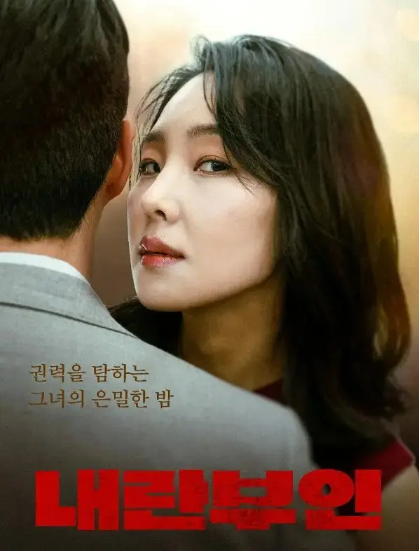 韩国电影《内乱夫人》全集1080P高清播放-《内乱夫人》无广告在线观看-完整版免费看