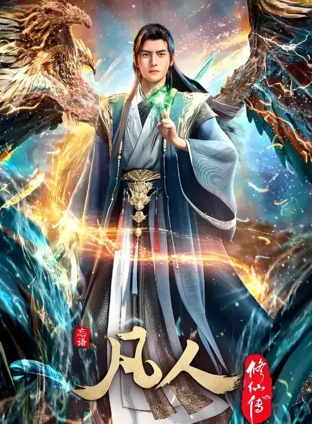 《凡人修仙传》无删减版在线观看-年度经典国漫全集高清播放-《凡人修仙传》1080P超清画质免费看-手机电脑流畅观看无卡顿