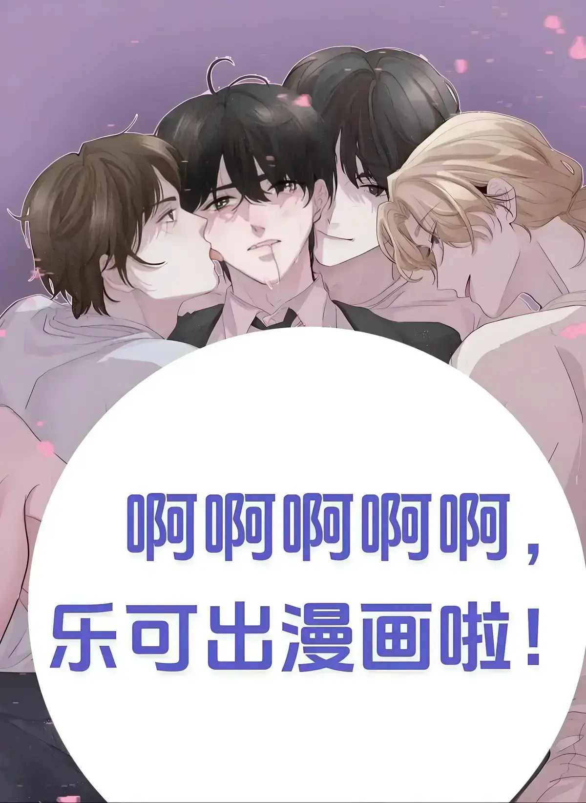 《乐可》小说无删减全集免费在线观看-乐可高清漫画完整版-金银花露全文免费阅读无弹窗