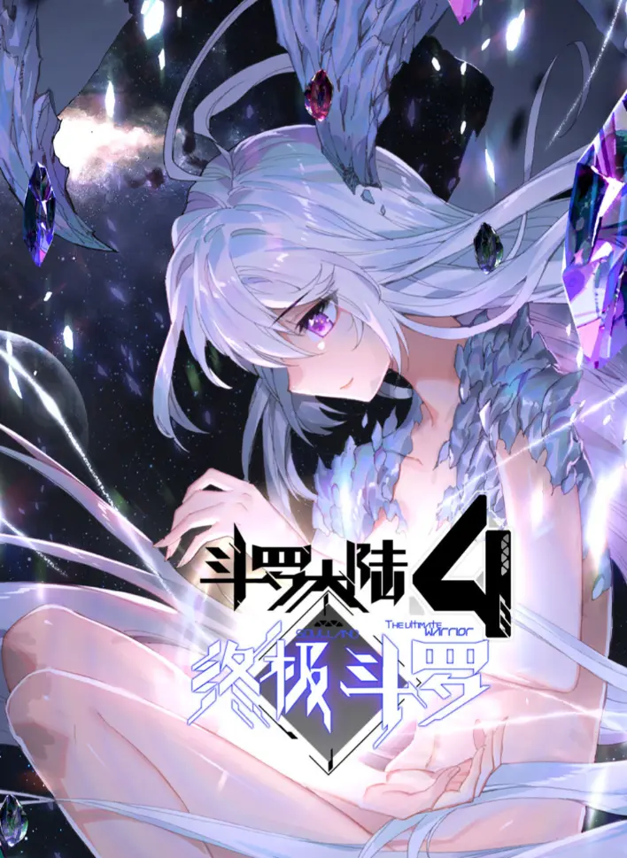 《斗罗大陆4终极斗罗》漫画神漫版完整全集-斗罗大陆四终极斗罗无删减高清在线观看-夸克网盘免费资源分享播放