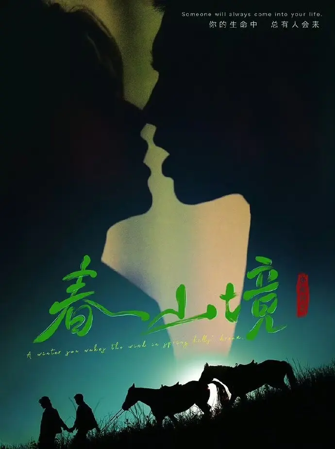 BL双男主短剧《春山境》全集免费观看-高清1080P《春山境》完整版在线播放-无删减