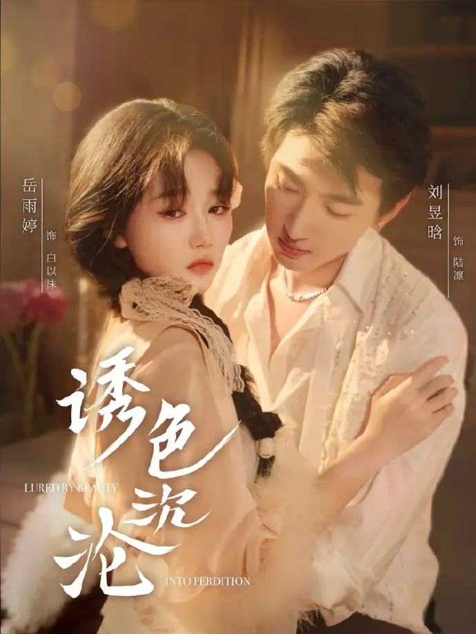 《诱色沉沦》短剧全集免费看-80集抢先看完整版高清无删减-诱色沉沦在线播放-网盘资源下载地址