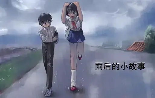 《雨后小故事》高清未删减完整版-动画细节解析-免费在线观看-樱花动漫-姐弟互动重温经典