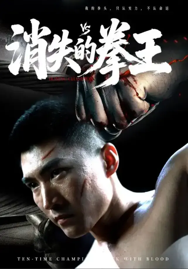 《消失的拳王》1-72集完整版高清播放 - 短剧全集免费在线观看无广告 - 短剧《消失的拳王》无删减资源下载