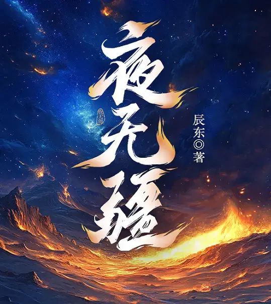 辰东原著《夜无疆》无删减完整版TXT下载-网盘高清资源免费在线阅读-笔趣阁最新章节同步更新夜无疆