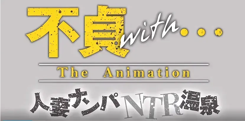 《不贞 with 温泉旅行》相关资源图片