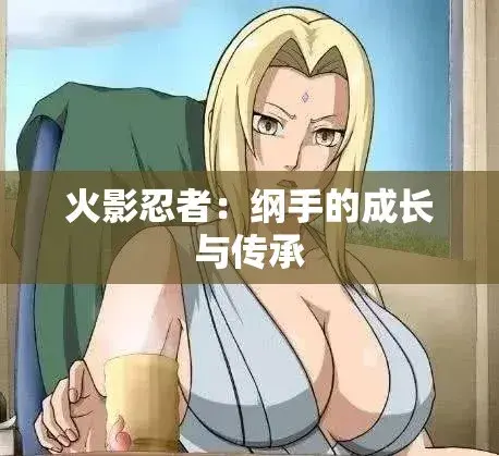纲手的呐喊全集高清在线观看-《纲手的呐喊》动漫1080P无删减版免费看-网盘云播秒加载无广告