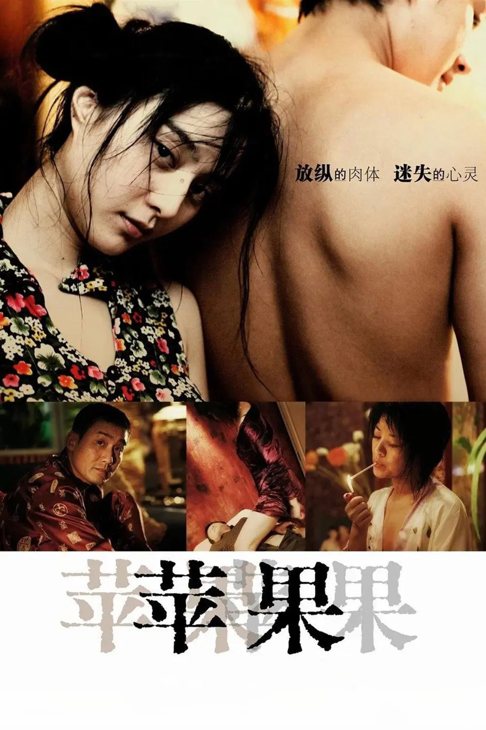 《苹果》未删减版高清免费在线观看-范冰冰主演国产电影苹果完整版播放-无广告HD全集