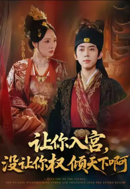 《让你入宫没让你权倾天下啊》全集80集在线观看-高清1080P《让你入宫没让你权倾天下啊》无广告播放-免费短剧网盘下载资源