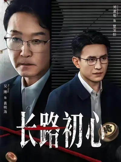 《长路初心》全季无广告免费观看-2025最新短剧《长路初心》高清完整版在线播放-1080P超清无删减HD资源