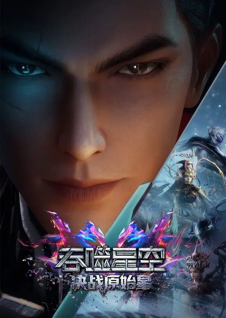 《吞噬星空剧场版：决战原始星》蓝光1080P无删减在线观看-吞噬星空剧场版决战原始星BD中字高清资源免费看-在线播放