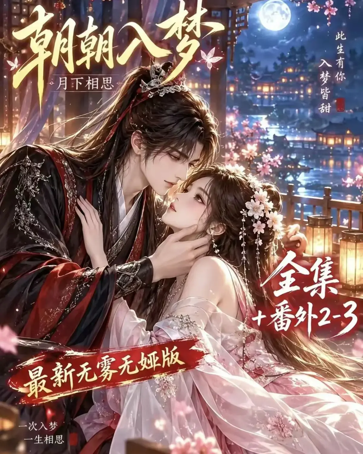 《朝朝入梦》全集免费观看-古风甜宠漫剧无删减完整版-宿命暗恋双向奔赴-高清资源追剧