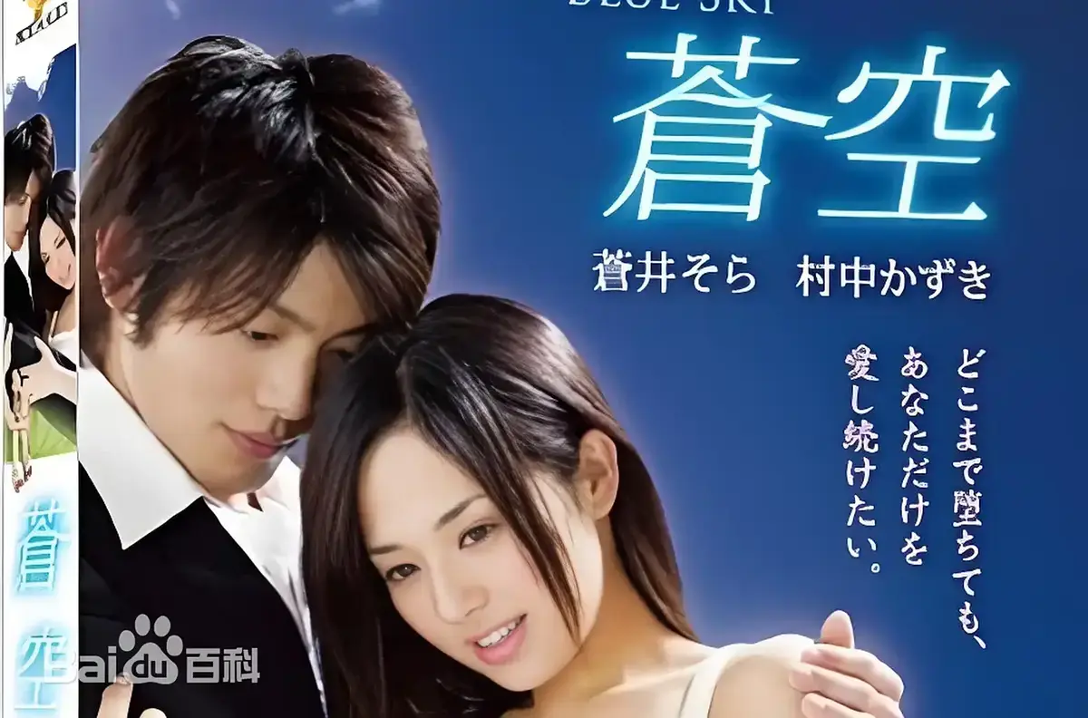 《苍空》完整版无删减在线观看 - 2010苍井空主演日本剧情片苍空全片 - 无广告免费播放支持网盘下载