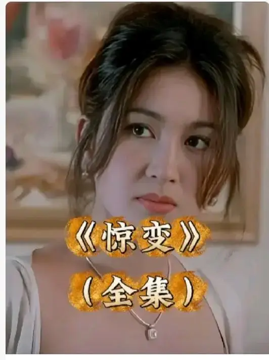 《惊变》1080P高清完整版免费看-惊变未删减版中文字幕在线播放-高清资源无广告网盘下载链接