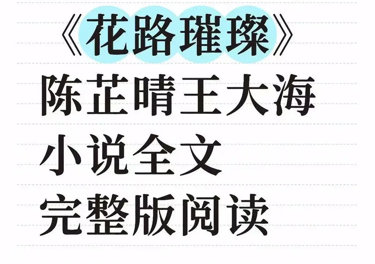 《花路璀璨》无广告HD高清播放-花路璀璨全本TXT小说在线阅读-最新章节番外结局完整版
