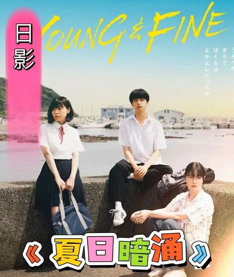 《夏日暗涌》在线免费观看-《夏日暗涌》HD高清完整版-日影青春片无删减资源-百度云网盘下载