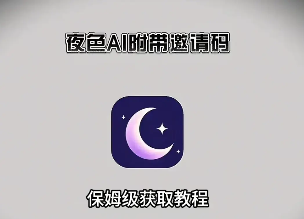 《夜色AI最新版》手机版APP下载安装注册指南-附带激活码无限制AI对话-夜色ai手机版APP下载安装注册教程