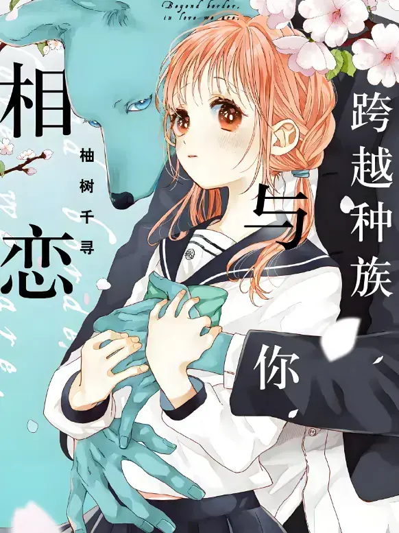 《跨越种族与你相恋》全集高清无删减在线播放 - 2025甜宠番《跨越种族与你相恋》 - 1080P画质，无广告干扰，网盘观看链接