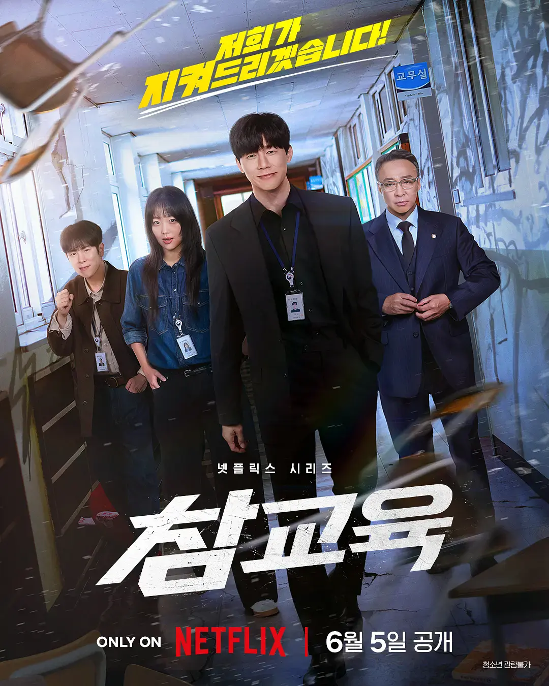 韩剧《铁拳教育》无广告免费在线观看-《铁拳教育》2026年全集高清完整版-李星民主演动作剧