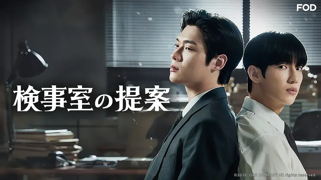 韩剧《检察官室的提案》双男主全集1080P高清播放-检察官室的提案无删减完整版免费在线观看