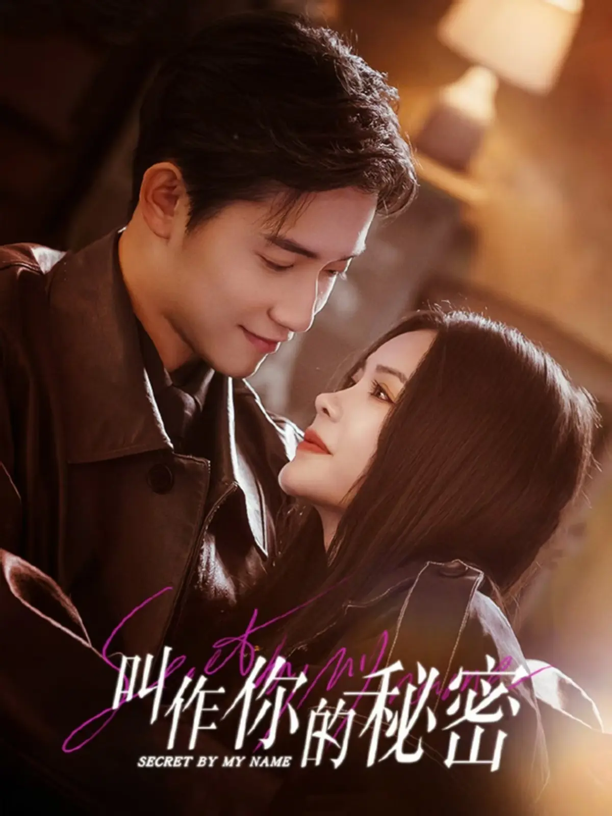 《叫作你的秘密》全集免费观看 - 高清1080P完整版在线播放 - 短剧《叫作你的秘密》无广告手机看 - 大陆国产剧资源
