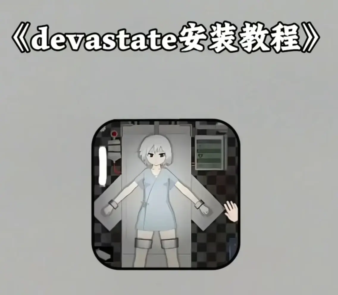 《devastate肆虐》汉化版安卓版-肆虐游戏无限内购破解版下载-完整版免费资源获取安装地址