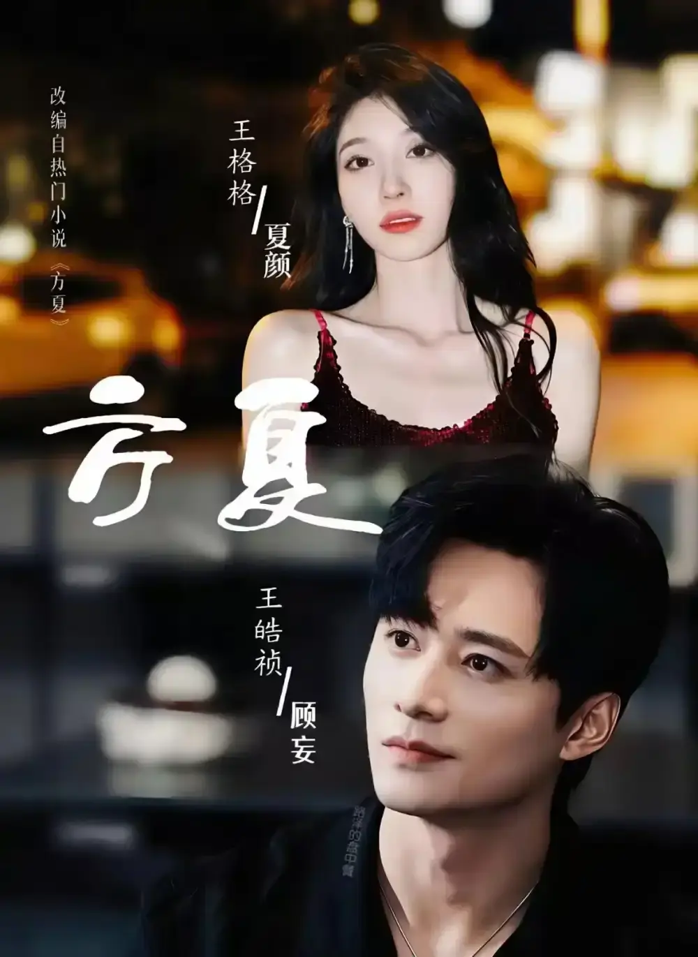 《方夏》短剧全66集在线播放 - 王皓祯王格格主演完整版免费观看 - 高清无删减版《方夏》资源下载分享
