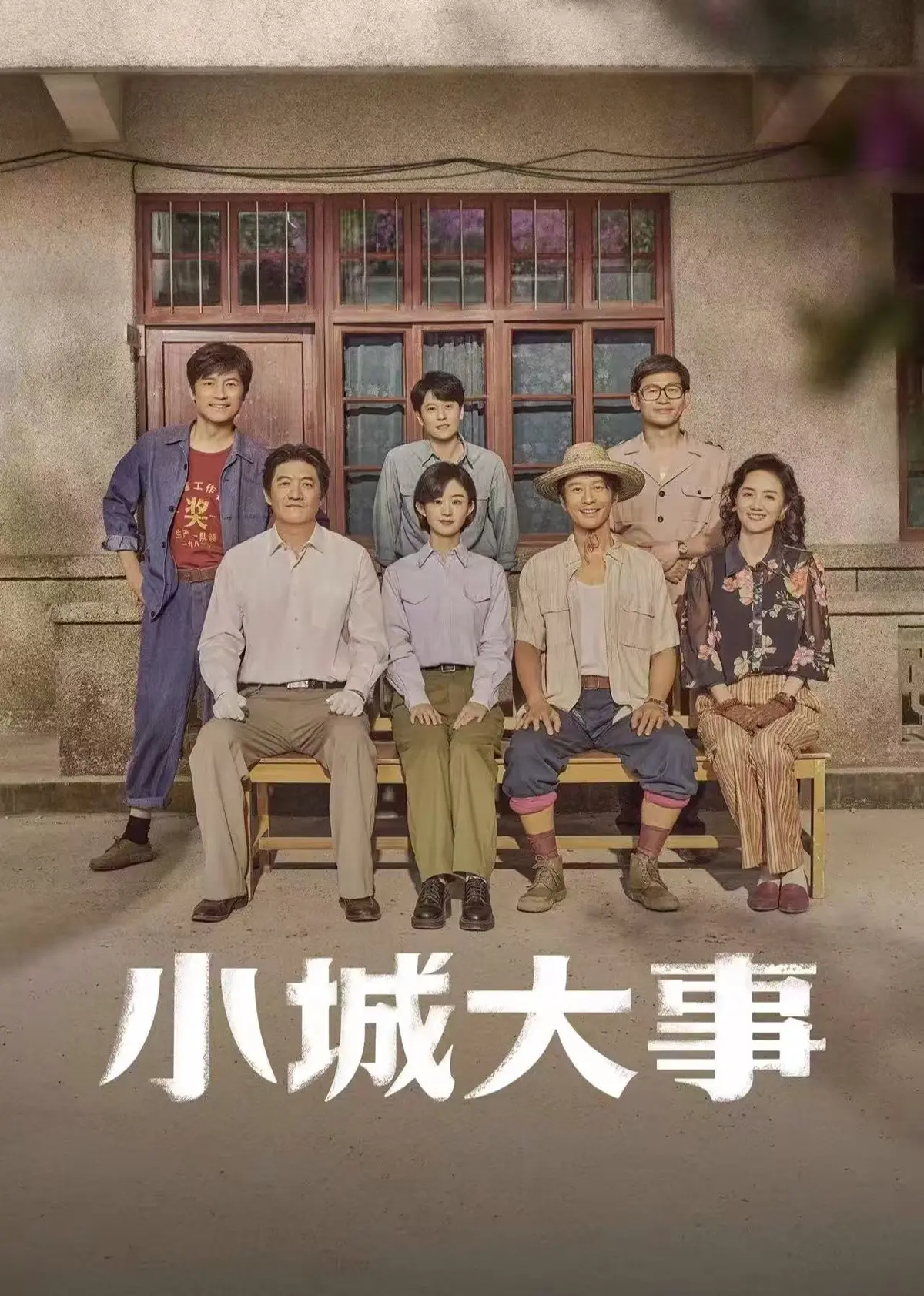 《小城大事》完整版网盘下载-小城大事电视剧全集资源-HD高清无删减国语中字