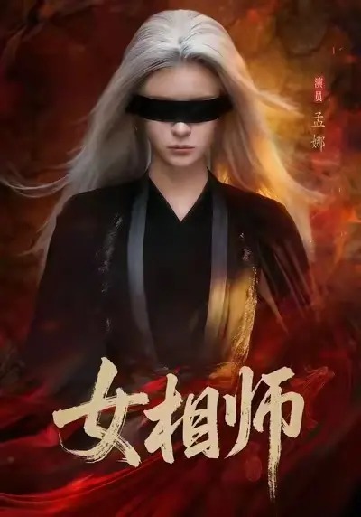 《女相师》高清全集在线观看-短剧《女相师》已完结全剧集-1080P高清画质无删减-免费观看无广告