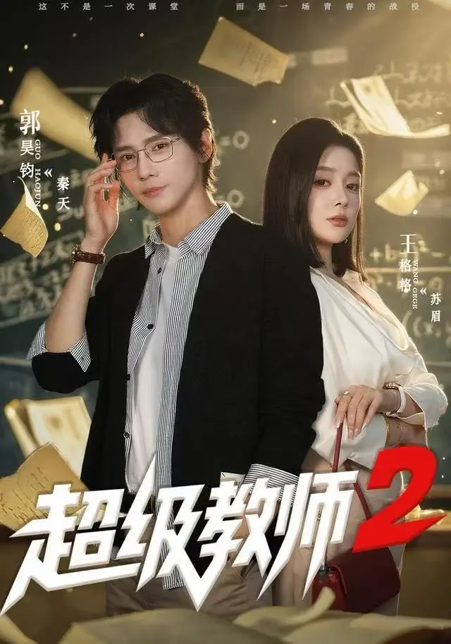 《超级教师2》短剧全集在线观看-《超级教师2》大结局高清免费看-全网同步更新无删减资源