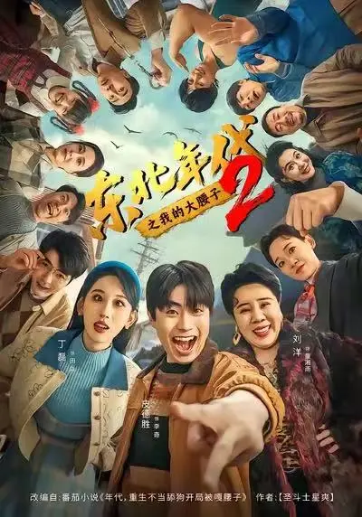 《东北年代之我的大腰子2》在线观看全集免费播放-高清无广告完整版-《东北年代之我的大腰子2》未删减版资源