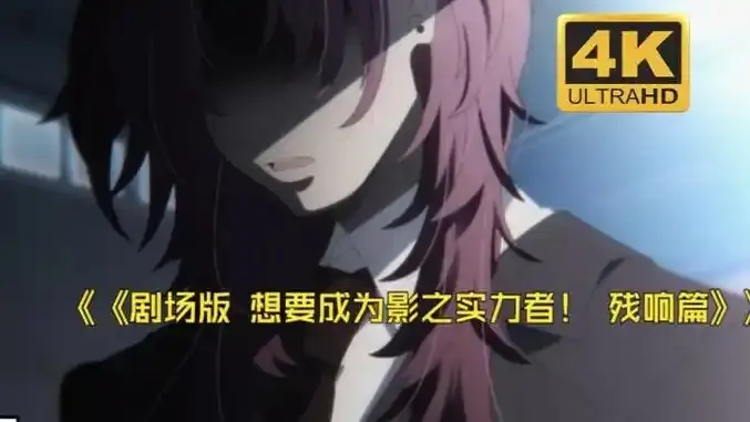 《想要成为影之实力者:残响篇》剧场版-樱花动漫