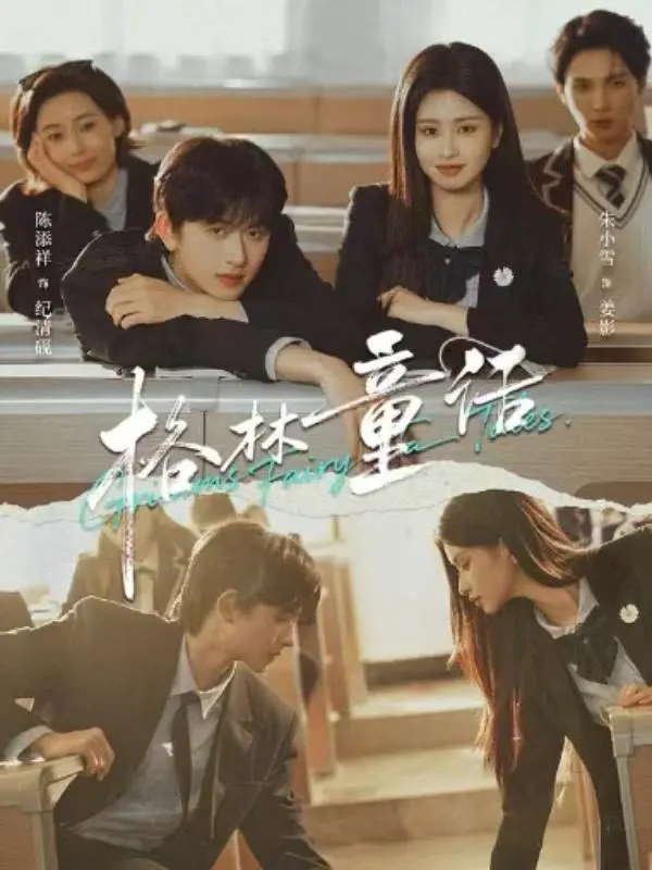 《格林童话》短剧全集免费播放-高清版《格林童话》在线观看无广告-陈添祥朱小雪主演校园剧资源-1080P超清画质完整版