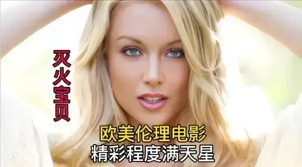 《灭火宝贝》无删减版在线观看-法国喜剧冒险电影《灭火宝贝》HD中字免费播放-1080P超清画质