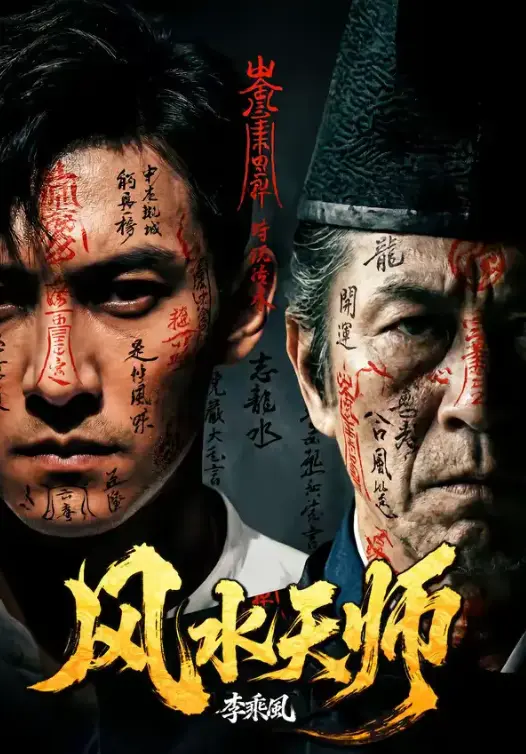 《风水天师》全61集超高清免费在线观看-无广告流畅播放热门短剧-《风水天师》全集完整版网盘资源下载