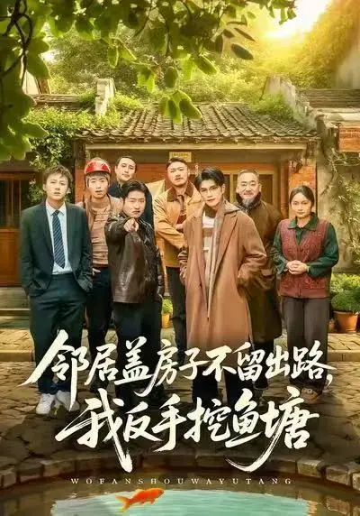 《邻居盖房子不留出路，我反手挖鱼塘》全剧集高清播放 - 刘宸羽马健勋主演短剧完整版免费看 - 百度网盘夸克网盘资源分享下载