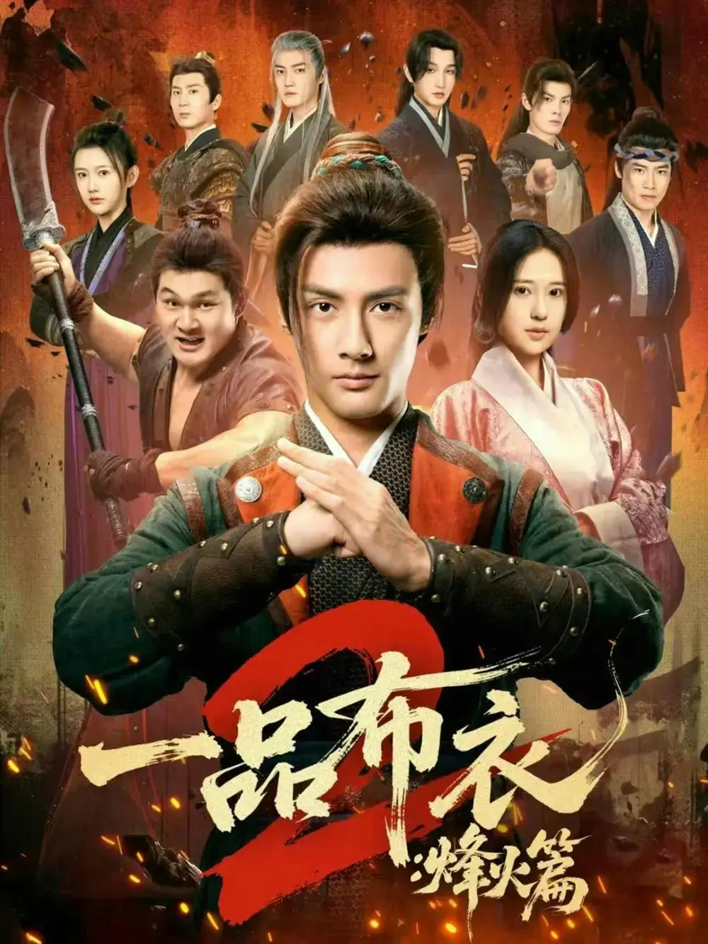 《一品布衣2：烽火篇》全114集超清资源-短剧《一品布衣2：烽火篇》无广告在线看-百度网盘夸克网盘免费下载分享