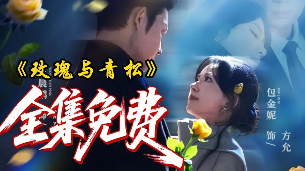 《玫瑰与青松》全79集HD高清完整版在线观看-2025短剧《玫瑰与青松》无删减免费看-无广告极速播放
