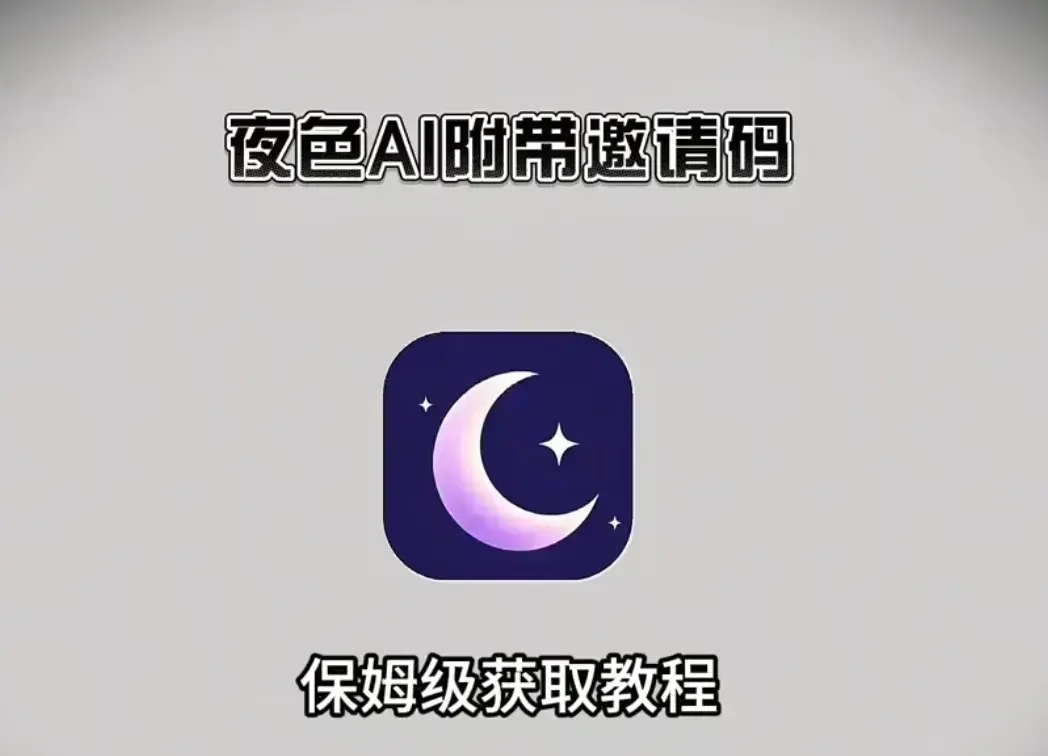 《夜色AI》官方正版APP下载-夜色AI安卓苹果iOS鸿蒙PC电脑多端安装包-免费无广告畅聊版
