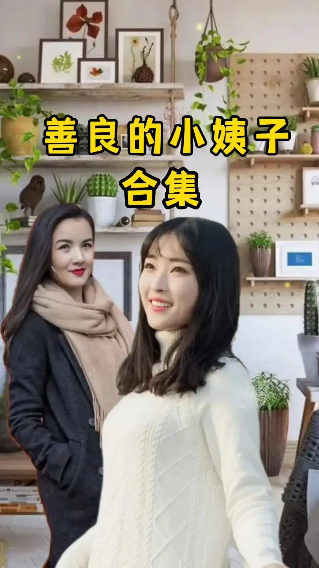 《善良的小姨子》1080P高清画质在线观看-电影善良的小姨子未删减版全集播放-免费观看完整版中字-夸克迅雷网盘下载