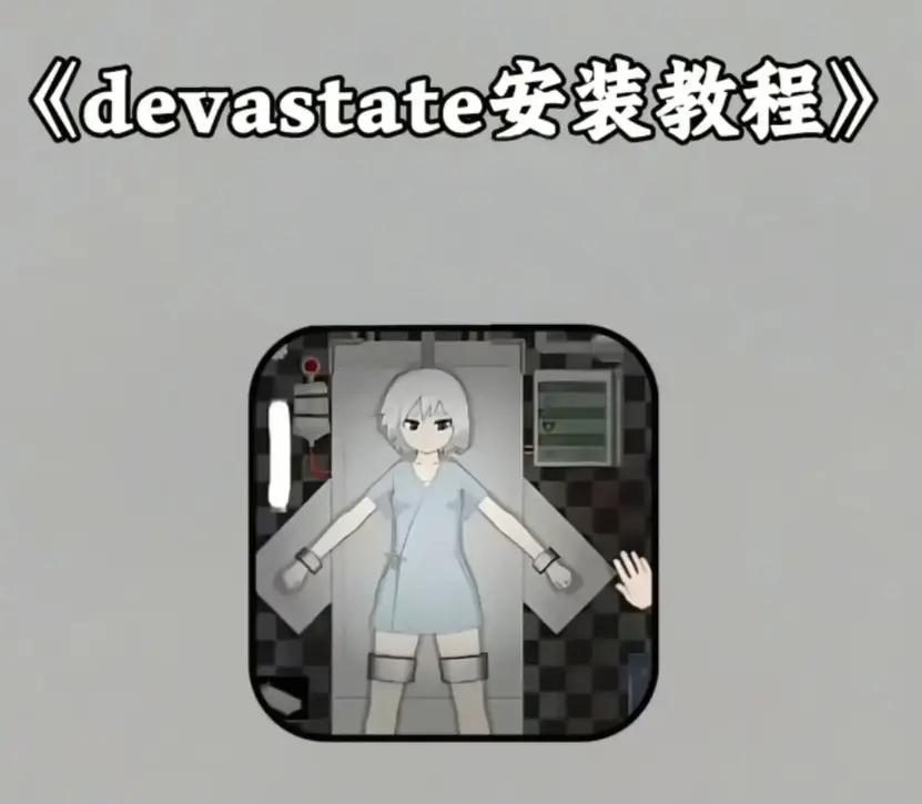 《devastate》破解版无限金币下载-《devastate》内置菜单MOD版安装-安卓苹果IOS双端免费获取教程